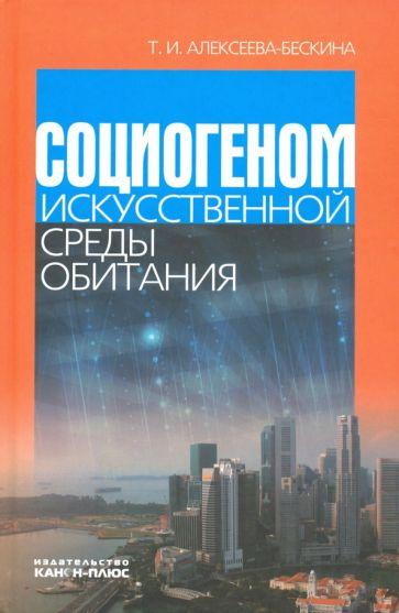 Канон+ | Татьяна Алексеева-Бескина: Социогеном искусственной среды обитания