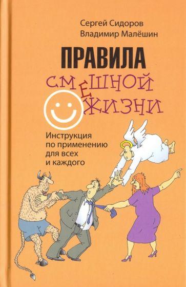 Сидоров, Малешин: Правила смешной жизни. Инструкция по применению для всех и каждого