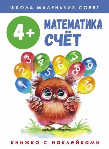 Лариса Маврина: Школа маленьких совят 4+ Математика. Счет