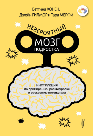 Портал | Хонен, Гилмор, Мерфи: Невероятный мозг подростка. Инструкция по примирению, расшифровке и раскрытию потенциала