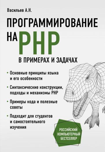 Алексей Васильев: Программирование на PHP в примерах и задачах