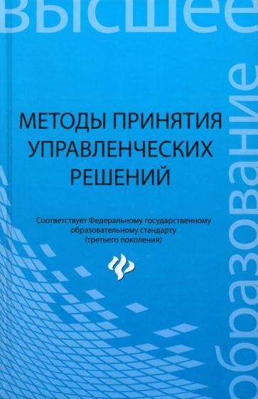 Иванов, Ткаченко, Дашкова: Методы принятия управленческих решений. Учебное пособие