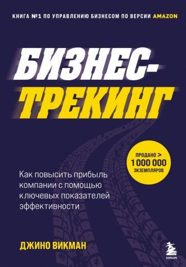 Джино Викман: Бизнес-трекинг. Как повысить прибыль компании с помощью ключевых показателей эффективности