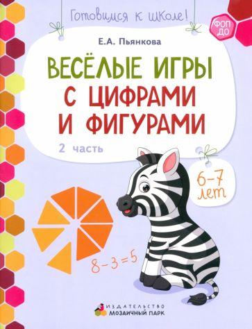 Елена Пьянкова: Веселые игры с цифрами и фигурами. Развивающая тетрадь для детей 6-7 лет. В 2 частях. Часть 2. ФОП