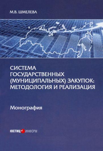 Марина Шмелева: Система государственных (муниципальных) закупок. Методология и реализация