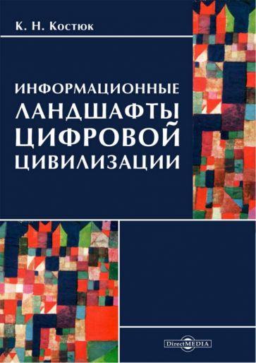 Директмедиа Паблишинг | К. Костюк: Информационные ландшафты цифровой цивилизации