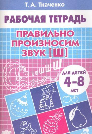 Литур | Татьяна Ткаченко: Правильно произносим звук "Ш". Рабочая тетрадь для детей 4-8 лет