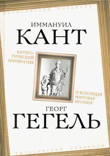 Родина | Кант, Гегель: Категорический императив и всеобщая мировая ирония