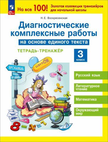 Надежда Воскресенская: Диагностические комплексные работы на основе единого текста. 3 класс. Тетрадь-тренажёр. ФГОС