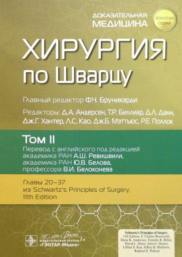 Andersen, Van, Arsley: Хирургия по Шварцу. В 3-х томах. Том 2. Главы 20-37