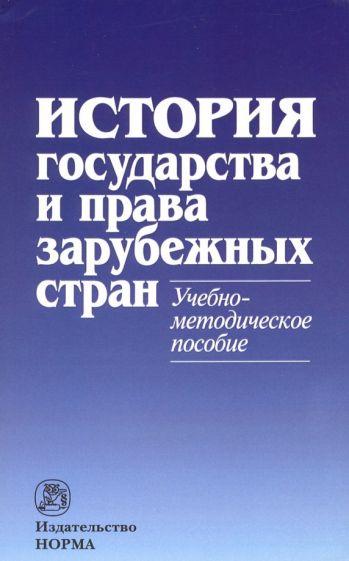 НОРМА | Гринько, Кофанов, Крашенинникова: История государства и права зарубежных стран. Учебно-методическое пособие