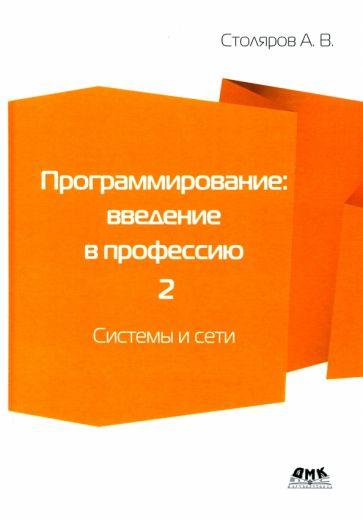 Андрей Столяров: Программирование. Введение в профессию. Том 2. Системы и сети