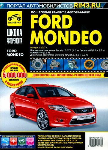 ИД Третий Рим | Ford Mondeo. Руководство по эксплуатации, техническому обслуживанию и ремонту