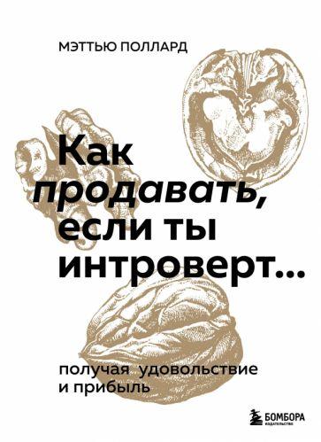 Мэттью Поллард: Как продавать, если ты интроверт… получая удовольствие и прибыль