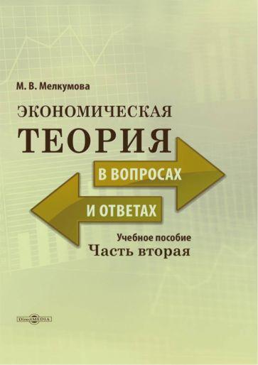 Марианна Мелкумова: Экономическая теория в вопросах и ответах. В 2-х частях. Часть 2