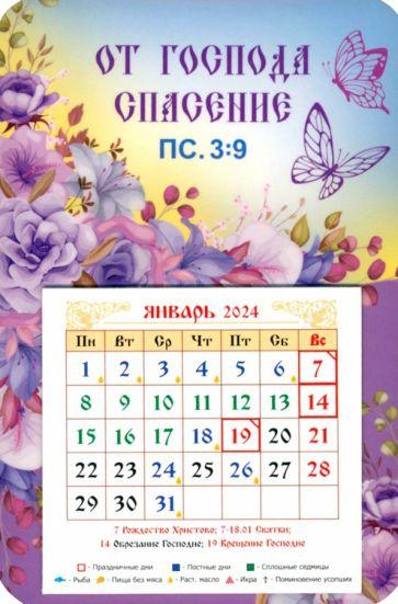 Символик | Календарь-магнит на 2024 год От Господа спасение