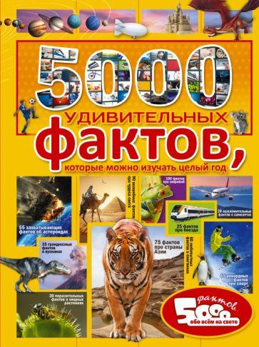 Тараканова, Спектор, Шибко: 5000 удивительных фактов, которые можно изучать целый год