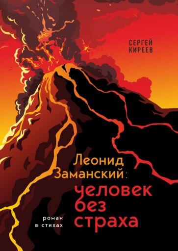 Сергей Киреев: Леонид Заманский. Человек без страха