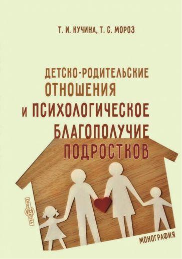 Директмедиа Паблишинг | Кучина, Мороз: Детско-родительские отношения и психологическое благополучие подростков