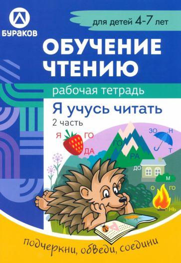 Николай Бураков: Рабочая тетрадь по обучению чтению. Я учусь читать. Для детей 4-7 лет. Часть 2