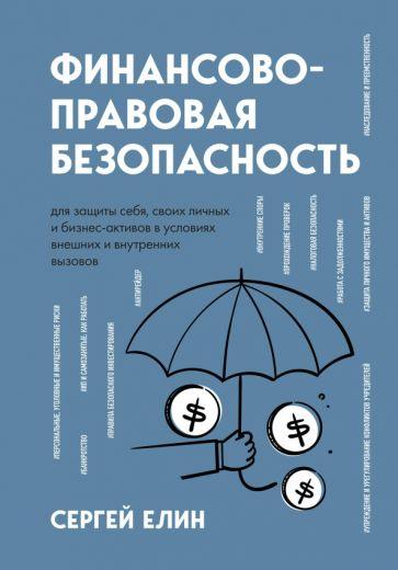 Сергей Елин: Финансово-правовая безопасность для защиты себя, своих личных и бизнес-активов