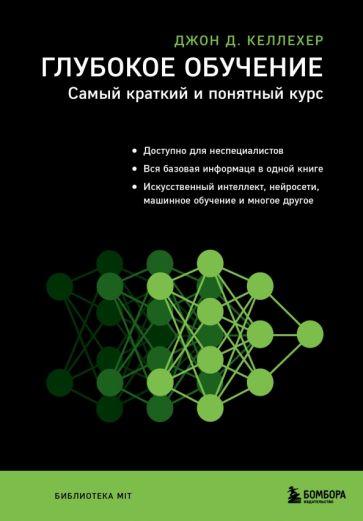 Джон Келлехер: Глубокое обучение. Самый краткий и понятный курс