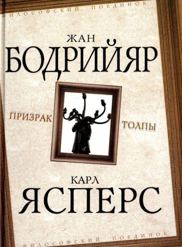 Ясперс, Бодрийяр: Призрак толпы