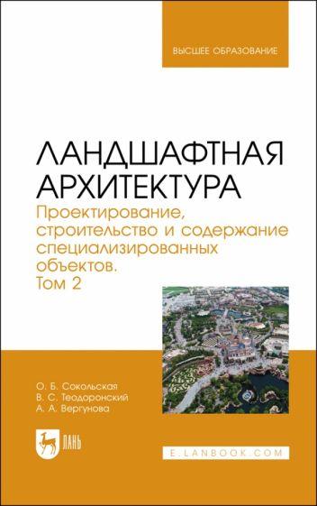 Сокольская, Теодоронский, Вергунова: Ландшафтная архитектура. Проектирование, строительство и содержание специализированных объектов. Т.2