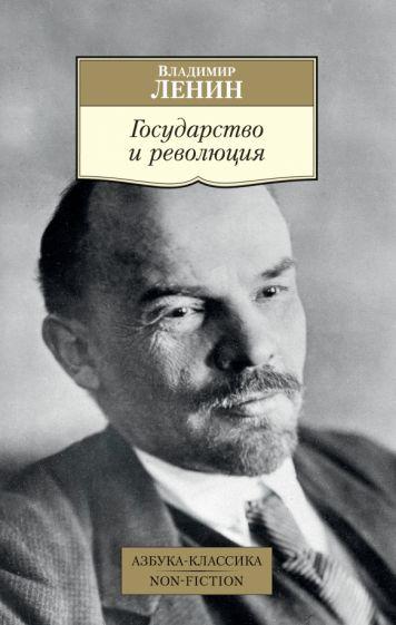 Владимир Ленин: Государство и революция