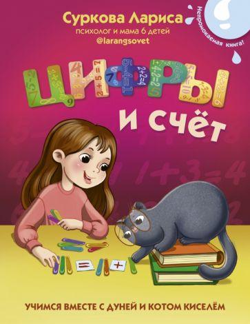 Лариса Суркова: Цифры и счёт. Учимся вместе с Дуней и котом Киселём