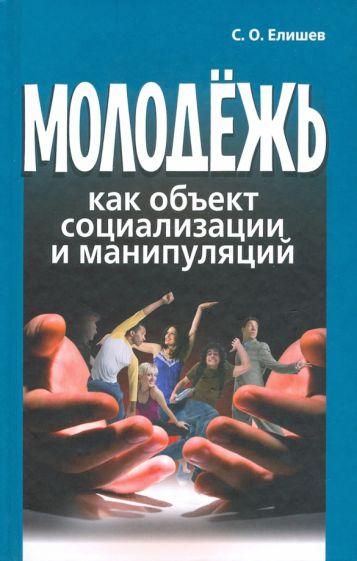 Канон+ | Сергей Елишев: Молодёжь как объект социализации и манипуляций