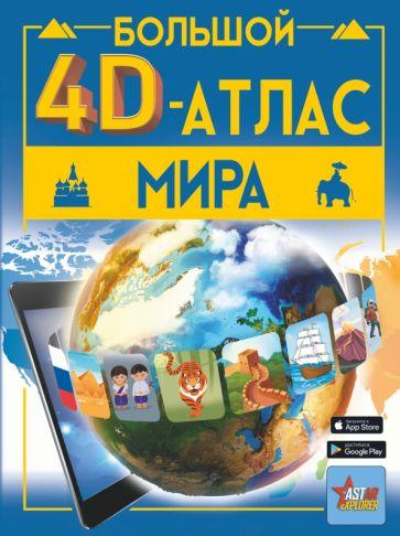 Тараканова, Ликсо: Большой 4D-атлас мира