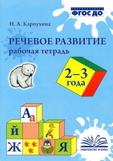 Наталия Карпухина: Речевое развитие. Рабочая тетрадь. 2-3 года. ФГОС ДО