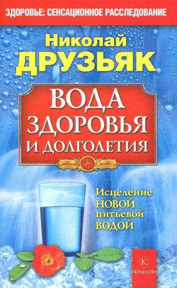 Николай Друзьяк: Вода здоровья и долголетия