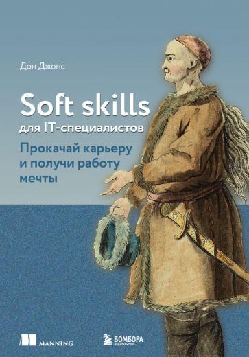 Дон Джонс: Soft skills для IT-специалистов. Прокачай карьеру и получи работу мечты