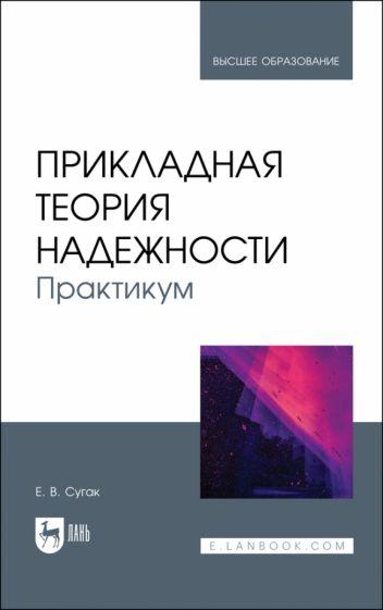 Евгений Сугак: Прикладная теория надежности. Практикум. Учебное пособие