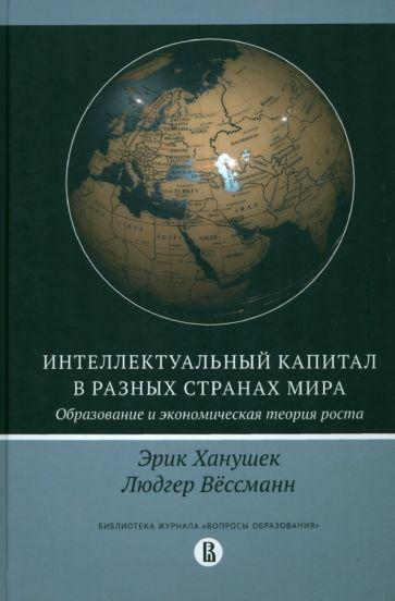 Ханушек, Вёссеманн: Интеллектуальный капитал в разных странах мира. Образование и экономическая теория роста