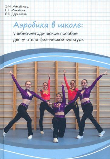 Михайлова, Михайлов, Деревлева: Аэробика в школе. Учебно-методическое пособие для учителя физической культуры