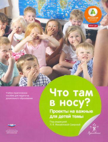 Кристин Шюлер: Что там в носу? Проекты на важные для детей темы. Учебно-практическое пособие для педагогов ДО. ФГОС