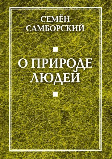 Родина | Семен Самборский: О природе людей