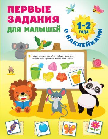 Валентина Дмитриева: Первые задания для малышей. 1-2 года