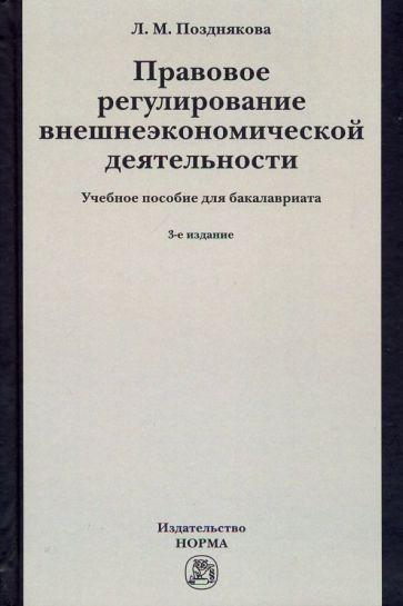 НОРМА | Людмила Позднякова: Правовое регулирование внешнеэкономической деятельности.Российское гражданское и международное право