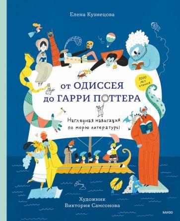 Манн, Иванов и Фербер | Елена Кузнецова: От Одиссея до Гарри Поттера. Наглядная навигация по морю литературы