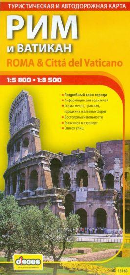 Алексей Фомин: Рим и Ватикан. Автодорожная и туристическая карта
