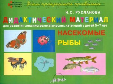 Наталья Русланова: Дидактический материал "Насекомые. Рыбы". Для развития детей 5-7 лет