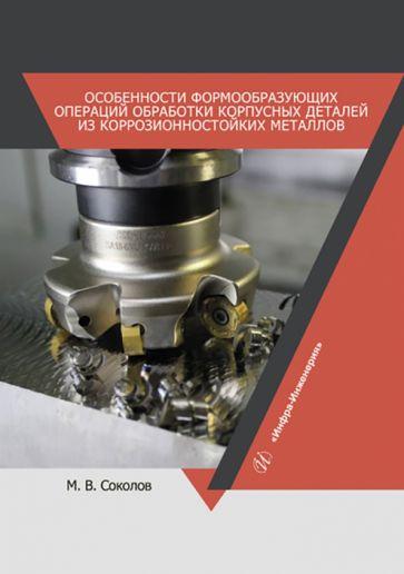 Михаил Соколов: Особенности формообразующих операций обработки корпусных деталей из коррозионностойких металлов