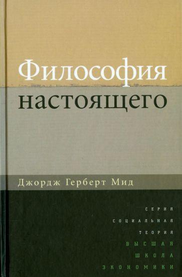 Издательский Дом ВШЭ | Джордж Мид: Философия настоящего