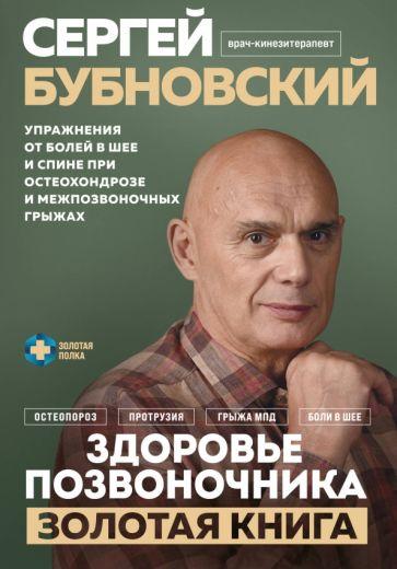 Сергей Бубновский: Здоровье позвоночника. Упражнения от болей в шее и спине при остеохондрозе и межпозвоночных грыжах