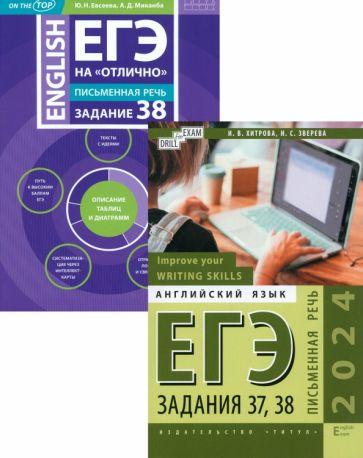 Титул | Хитрова, Евсеева, Зверева: ЕГЭ 2024 на отлично. Письменная речь. Задания 37, 38. Комплект из 2-х книг