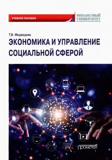 Татьяна Медведева: Экономика и управление социальной сферой. Учебное пособие